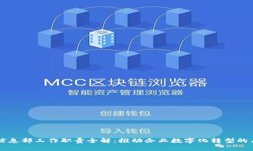 区块链信息部工作职责全解:推动企业数字化转型的关键力量