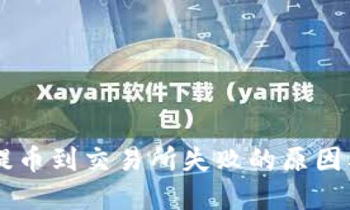TPWallet提币到交易所失败的原因及解决方法