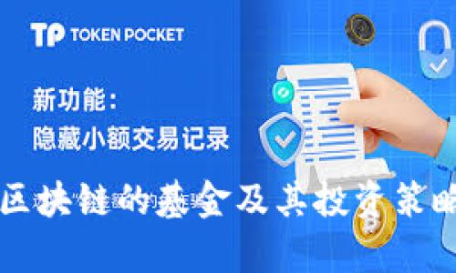 重仓区块链的基金及其投资策略分析