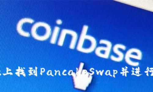 如何在TPWallet上找到PancakeSwap并进行交易的详细指南