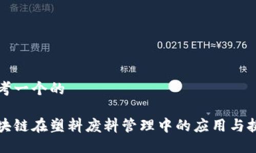 思考一个的
区块链在塑料废料管理中的应用与挑战