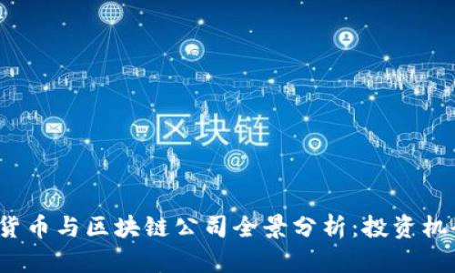 2023年虚拟货币与区块链公司全景分析:投资机会与市场前景