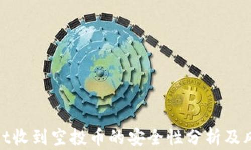 
tpwallet收到空投币的安全性分析及风险评估