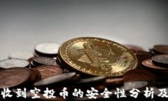 tpwallet收到空投币的安全性