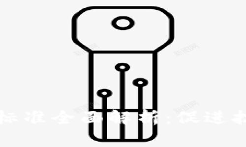 区块链信息服务标准全面解析:促进技术应用与合规性