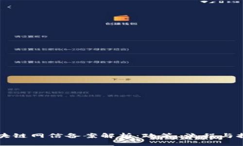 区块链网信备案解析:政策、流程与挑战
