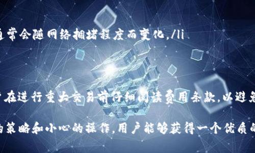 如何安全地下载和使用 TPWallet：步骤和注意事项
TPWallet下载, 区块链钱包, 加密货币管理, 数字资产安全/guanjianci

在这个数字货币迅速发展的时代，拥有一个可靠和安全的区块链钱包非常重要。TPWallet 是一个为加密货币交易和管理提供解决方案的钱包，支持多种数字资产，包括比特币、以太坊和其他多种代币。在本篇文章中，我们将详尽讲解如何安全地下载和使用 TPWallet，同时提出一些常见的问题及其解答。

什么是 TPWallet？
TPWallet 是一个多功能的区块链钱包，旨在为用户提供一个安全、便捷的数字资产管理平台。与其他钱包不同的是，TPWallet 结合了去中心化和中心化的特点，用户可以在安全的环境中管理他们的加密货币。通过 TPWallet，用户可以进行资产的存储、转账、兑换和投资，同时也能跟踪市场行情和资产表现。

TPWallet 的主要功能
TPWallet 提供多个关键功能，吸引了广泛的用户群体。以下是一些主要功能：
ul
listrong多资产支持：/strongTPWallet 支持多种加密货币和代币，让用户能够在一个平台上管理多个资产。/li
listrong安全性高：/strongTPWallet 采用了强大的加密和安全协议，以保护用户的私钥和资金。/li
listrong用户友好：/strongTPWallet 的界面设计简洁，方便用户进行操作，即使是初学者也能轻松上手。/li
listrong实时市场跟踪：/strong用户可以随时查看市场变化和资产表现，帮助他们做出更好的投资决策。/li
/ul

如何安全地下载 TPWallet
下载 TPWallet 的过程并不复杂，但用户在下载时需要注意安全性。以下是具体步骤：
ol
li访问官网：首先，确保你访问的是 TPWallet 的官方网站。通过搜索引擎搜索时，注意确认网址的真实性，确保没有被钓鱼网站欺骗。/li
li选择下载链接：在官网上，可以找到相应的下载链接。TPWallet 可能会提供不同版本以供选择，比如 Windows、macOS 和移动端等。选择适合你的操作系统的版本进行下载。/li
li安装软件：下载完成后，找到下载的安装包并双击打开，按照提示完成安装过程。在安装过程中，确保勾选所有必要的安全选项。/li
li创建账户：安装完成后，打开 TPWallet 并创建一个新账户。用户需要设置密码并安全保存助记词，因为任何人都不能找回这些信息。/li
li进行安全设置：创建账户后，建议用户进行双重认证设置，以增强账户的安全性。/li
/ol

如何使用 TPWallet 管理你的资产
下载和安装后，用户就可以开始使用 TPWallet 来管理他们的数字资产。以下是一些使用技巧：
ul
listrong存入资金：/strong用户可以通过选择“存款”或“充值”选项，进行资金的充值。这通常涉及将其他钱包中的资金转到你的 TPWallet 地址。/li
listrong交易资产：/strong用户可以在 TPWallet 中轻松进行资产交易，包括购买、出售或兑换不同的加密货币。在进行交易前，请确保你了解当前市场情况。/li
listrong定期备份：/strong务必定期备份你的钱包数据，以防止数据丢失或设备损坏。TPWallet 提供了备份功能，用户可以通过设置进行文件导出。/li
listrong安全管理：/strong时刻关注账户的安全，不要随意分享私钥或助记词，并定期更改密码。/li
/ul

常见问题及详解

1. TPWallet 的安全性如何？
TPWallet 的安全性是用户最关心的问题之一。TPWallet 采用多层安全防护措施，确保用户资产不受攻击。这些措施包括：
ul
listrong加密保护：/strong用户的所有数据，包括私钥和交易记录，均经过加密处理，确保不会被未授权的个人访问。/li
listrong双重验证：/strongTPWallet 提供了双重验证选项，用户在登录和进行大额交易时需要额外的身份验证，增加了账户安全性。/li
listrong冷存储：/strong部分资产可以选择存放在冷钱包中，冷钱包是一个不连接互联网的存储方式，可以极大地降低被黑客攻击的风险。/li
listrong定期更新：/strongTPWallet 团队会定期根据安全需求进行软件更新，用户需及时下载最新版本，以获得最新的安全补丁。/li
/ul
虽然 TPWallet 提供了高水平的安全性，但用户仍需保持警惕，确保个人信息和资产安全。用户应该定期检查账户活动，识别任何可疑交易，并在发现问题时及时联系 TPWallet 支持团队。

2. 如何恢复已删除的 TPWallet 账户？
如果用户意外删除了 TPWallet 账户或遗失了助记词，恢复过程可能比较复杂。因此，在使用 TPWallet 时，一定要小心保管助记词，以免造成不可逆的损失。
ul
listrong使用助记词恢复：/strong如果用户在创建账户时备份了助记词，可以通过在钱包应用中选择“恢复账户”功能，并输入助记词来恢复账户。/li
listrong官方支持：/strong若用户没有备份助记词，TPWallet 团队可能无法提供帮助。此时用户需要联系官方支持，了解是否有其他恢复方案。/li
listrong注意事项：/strong要确保助记词的存放位置安全，避免将其储存在容易泄露的地方，包括电脑和手机上。纸质备份是一种安全的选择。/li
/ul
对于用户来说，助记词就像是安全钥匙，失去它可能意味着永久失去访问权限，因此保持备份和安全意识是至关重要的。

3. TPWallet 支持哪些加密货币？
TPWallet 支持多种加密货币及其代币，包括但不限于以下几种：
ul
listrong比特币 (BTC)：/strong作为第一种和最知名的加密货币，比特币在 TPWallet 中拥有极大的支持，用户可以便捷地进行存储及交易。/li
listrong以太坊 (ETH)：/strongTPWallet 还支持 ETH，用户可以管理以太坊及其 ERC-20 代币，进行交易和转帐。/li
listrong其他主流代币：/strongTPWallet 还支持多种主流代币，例如莱特币 (LTC)、瑞波币 (XRP) 和多种稳定币。用户可以灵活选择不同资产进行管理。/li
/ul
在使用 TPWallet 之前，建议用户详细了解自己所持有哪些资产，并查看 TPWallet官网下载页确认支持的币种，以便高效地进行资产管理。

4. TPWallet 使用过程中是否会产生成本？
TPWallet 的使用过程中会涉及一些费用，以下是可能的费用情况：
ul
listrong交易费用：/strong在进行加密货币交易时，用户需要支付一定的网络费用，这是矿工为处理交易而收取的费用。这个费用通常会随网络拥堵程度而变化。/li
listrong提币费用：/strong选择提取数字资产时，可能会产生提币费用，这通常取决于区块链网络的设置。/li
listrong兑换费用：/strong用户在进行资产兑换时，如交易所之间的兑换，可能会需要支付一定的手续费，这需要在交易前确认。/li
/ul
为了降低相关费用，用户可以选择在网络拥堵时减少交易次数，或在使用 TPWallet 进行兑换时了解最佳时机。此外，始终建议用户在进行重大交易前仔细阅读费用条款，以避免不必要的支出。

总的来说，TPWallet 为用户提供了一个便利和安全的平台来管理加密货币。虽然在使用过程中可能会遇到一些问题，但通过合理的策略和小心的操作，用户能够获得一个优质的数字资产管理体验。希望本篇文章能为您提供必要的参考与帮助。