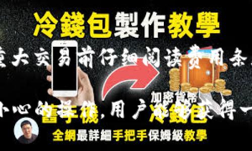 如何安全地下载和使用 TPWallet：步骤和注意事项
TPWallet下载, 区块链钱包, 加密货币管理, 数字资产安全/guanjianci

在这个数字货币迅速发展的时代，拥有一个可靠和安全的区块链钱包非常重要。TPWallet 是一个为加密货币交易和管理提供解决方案的钱包，支持多种数字资产，包括比特币、以太坊和其他多种代币。在本篇文章中，我们将详尽讲解如何安全地下载和使用 TPWallet，同时提出一些常见的问题及其解答。

什么是 TPWallet？
TPWallet 是一个多功能的区块链钱包，旨在为用户提供一个安全、便捷的数字资产管理平台。与其他钱包不同的是，TPWallet 结合了去中心化和中心化的特点，用户可以在安全的环境中管理他们的加密货币。通过 TPWallet，用户可以进行资产的存储、转账、兑换和投资，同时也能跟踪市场行情和资产表现。

TPWallet 的主要功能
TPWallet 提供多个关键功能，吸引了广泛的用户群体。以下是一些主要功能：
ul
listrong多资产支持：/strongTPWallet 支持多种加密货币和代币，让用户能够在一个平台上管理多个资产。/li
listrong安全性高：/strongTPWallet 采用了强大的加密和安全协议，以保护用户的私钥和资金。/li
listrong用户友好：/strongTPWallet 的界面设计简洁，方便用户进行操作，即使是初学者也能轻松上手。/li
listrong实时市场跟踪：/strong用户可以随时查看市场变化和资产表现，帮助他们做出更好的投资决策。/li
/ul

如何安全地下载 TPWallet
下载 TPWallet 的过程并不复杂，但用户在下载时需要注意安全性。以下是具体步骤：
ol
li访问官网：首先，确保你访问的是 TPWallet 的官方网站。通过搜索引擎搜索时，注意确认网址的真实性，确保没有被钓鱼网站欺骗。/li
li选择下载链接：在官网上，可以找到相应的下载链接。TPWallet 可能会提供不同版本以供选择，比如 Windows、macOS 和移动端等。选择适合你的操作系统的版本进行下载。/li
li安装软件：下载完成后，找到下载的安装包并双击打开，按照提示完成安装过程。在安装过程中，确保勾选所有必要的安全选项。/li
li创建账户：安装完成后，打开 TPWallet 并创建一个新账户。用户需要设置密码并安全保存助记词，因为任何人都不能找回这些信息。/li
li进行安全设置：创建账户后，建议用户进行双重认证设置，以增强账户的安全性。/li
/ol

如何使用 TPWallet 管理你的资产
下载和安装后，用户就可以开始使用 TPWallet 来管理他们的数字资产。以下是一些使用技巧：
ul
listrong存入资金：/strong用户可以通过选择“存款”或“充值”选项，进行资金的充值。这通常涉及将其他钱包中的资金转到你的 TPWallet 地址。/li
listrong交易资产：/strong用户可以在 TPWallet 中轻松进行资产交易，包括购买、出售或兑换不同的加密货币。在进行交易前，请确保你了解当前市场情况。/li
listrong定期备份：/strong务必定期备份你的钱包数据，以防止数据丢失或设备损坏。TPWallet 提供了备份功能，用户可以通过设置进行文件导出。/li
listrong安全管理：/strong时刻关注账户的安全，不要随意分享私钥或助记词，并定期更改密码。/li
/ul

常见问题及详解

1. TPWallet 的安全性如何？
TPWallet 的安全性是用户最关心的问题之一。TPWallet 采用多层安全防护措施，确保用户资产不受攻击。这些措施包括：
ul
listrong加密保护：/strong用户的所有数据，包括私钥和交易记录，均经过加密处理，确保不会被未授权的个人访问。/li
listrong双重验证：/strongTPWallet 提供了双重验证选项，用户在登录和进行大额交易时需要额外的身份验证，增加了账户安全性。/li
listrong冷存储：/strong部分资产可以选择存放在冷钱包中，冷钱包是一个不连接互联网的存储方式，可以极大地降低被黑客攻击的风险。/li
listrong定期更新：/strongTPWallet 团队会定期根据安全需求进行软件更新，用户需及时下载最新版本，以获得最新的安全补丁。/li
/ul
虽然 TPWallet 提供了高水平的安全性，但用户仍需保持警惕，确保个人信息和资产安全。用户应该定期检查账户活动，识别任何可疑交易，并在发现问题时及时联系 TPWallet 支持团队。

2. 如何恢复已删除的 TPWallet 账户？
如果用户意外删除了 TPWallet 账户或遗失了助记词，恢复过程可能比较复杂。因此，在使用 TPWallet 时，一定要小心保管助记词，以免造成不可逆的损失。
ul
listrong使用助记词恢复：/strong如果用户在创建账户时备份了助记词，可以通过在钱包应用中选择“恢复账户”功能，并输入助记词来恢复账户。/li
listrong官方支持：/strong若用户没有备份助记词，TPWallet 团队可能无法提供帮助。此时用户需要联系官方支持，了解是否有其他恢复方案。/li
listrong注意事项：/strong要确保助记词的存放位置安全，避免将其储存在容易泄露的地方，包括电脑和手机上。纸质备份是一种安全的选择。/li
/ul
对于用户来说，助记词就像是安全钥匙，失去它可能意味着永久失去访问权限，因此保持备份和安全意识是至关重要的。

3. TPWallet 支持哪些加密货币？
TPWallet 支持多种加密货币及其代币，包括但不限于以下几种：
ul
listrong比特币 (BTC)：/strong作为第一种和最知名的加密货币，比特币在 TPWallet 中拥有极大的支持，用户可以便捷地进行存储及交易。/li
listrong以太坊 (ETH)：/strongTPWallet 还支持 ETH，用户可以管理以太坊及其 ERC-20 代币，进行交易和转帐。/li
listrong其他主流代币：/strongTPWallet 还支持多种主流代币，例如莱特币 (LTC)、瑞波币 (XRP) 和多种稳定币。用户可以灵活选择不同资产进行管理。/li
/ul
在使用 TPWallet 之前，建议用户详细了解自己所持有哪些资产，并查看 TPWallet官网下载页确认支持的币种，以便高效地进行资产管理。

4. TPWallet 使用过程中是否会产生成本？
TPWallet 的使用过程中会涉及一些费用，以下是可能的费用情况：
ul
listrong交易费用：/strong在进行加密货币交易时，用户需要支付一定的网络费用，这是矿工为处理交易而收取的费用。这个费用通常会随网络拥堵程度而变化。/li
listrong提币费用：/strong选择提取数字资产时，可能会产生提币费用，这通常取决于区块链网络的设置。/li
listrong兑换费用：/strong用户在进行资产兑换时，如交易所之间的兑换，可能会需要支付一定的手续费，这需要在交易前确认。/li
/ul
为了降低相关费用，用户可以选择在网络拥堵时减少交易次数，或在使用 TPWallet 进行兑换时了解最佳时机。此外，始终建议用户在进行重大交易前仔细阅读费用条款，以避免不必要的支出。

总的来说，TPWallet 为用户提供了一个便利和安全的平台来管理加密货币。虽然在使用过程中可能会遇到一些问题，但通过合理的策略和小心的操作，用户能够获得一个优质的数字资产管理体验。希望本篇文章能为您提供必要的参考与帮助。