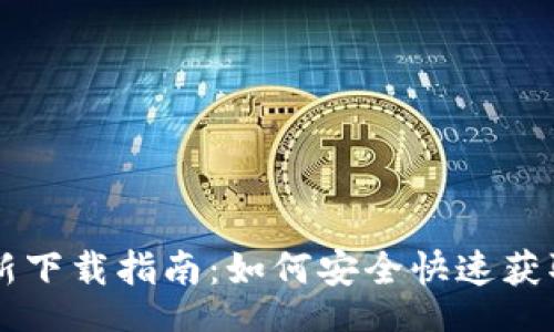bm
优质
TPWallet iOS版最新下载指南:如何安全快速获取数字资产钱包应用
