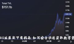 bm优质TPWallet iOS版最新下载