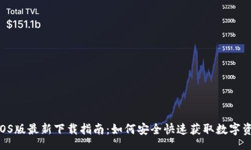 bm
优质
TPWallet iOS版最新下载指南:如何安全快速获取数字资产钱包应用