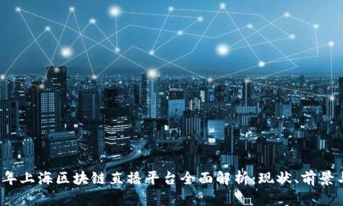 2023年上海区块链直播平台全面解析:现状、前景与推荐