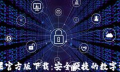 TPWallet苹果官方版下载：安