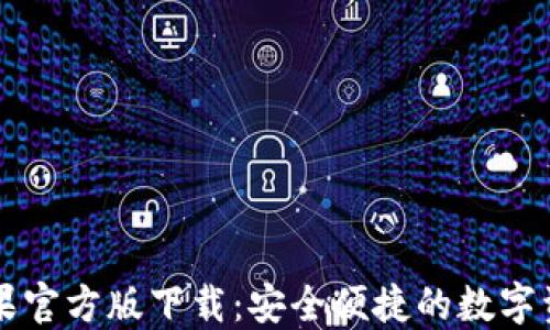 TPWallet苹果官方版下载:安全便捷的数字资产管理工具