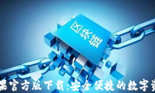 TPWallet苹果官方版下载:安全便捷的数字资产管理工具