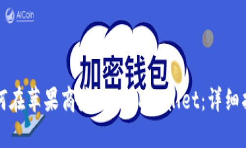 如何在苹果商店使用TPWallet:详细指南