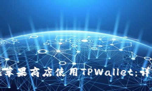 如何在苹果商店使用TPWallet:详细指南