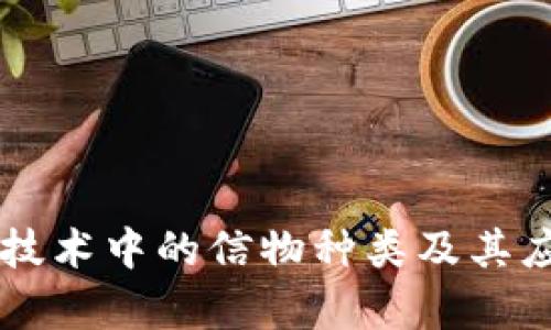 区块链技术中的信物种类及其应用解析