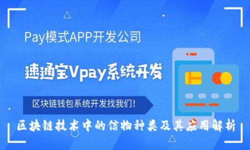 区块链技术中的信物种类及其应用解析