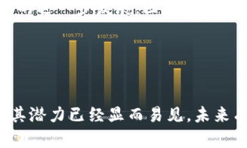   探索有趣的区块链应用案例：从金融到艺术的创新之旅 / 

 guanjian ci 区块链, 应用案例, 去中心化, 数字资产 /guanjian ci 

# 探索有趣的区块链应用案例：从金融到艺术的创新之旅

区块链技术自2008年比特币问世以来，已逐渐被应用于多个领域。无论是金融、供应链、健康医疗，还是艺术、游戏等行业，区块链都展现出了其独特的优势和潜力。在本文中，我们将深入探讨一些有趣的区块链应用案例，帮助读者更好地理解这一新兴技术的多元化应用。

## 一、区块链在金融行业的创新应用

### 1. 去中心化金融（DeFi）

近年来，去中心化金融（DeFi）成为了区块链技术中的一个重要趋势。通过智能合约，DeFi创建了一种无需中介的金融服务系统，允许用户直接进行借贷、交易、赚取利息等操作。


例如，Aave和Compound是两种流行的DeFi平台，用户可以通过提供加密资产来赚取利息。在这些平台上，用户不再依赖传统银行和金融机构，他们可以直接与其他用户进行交易。DeFi不仅提高了金融服务的可达性，还降低了交易成本，并为全球用户提供了更公正的金融流动性。


### 2. 稳定币的崛起

稳定币是一种将加密货币的价格与法定货币或其他资产挂钩的数字资产。通过稳定币，用户可以在区块链生态系统中更稳定地进行交易。最著名的稳定币如USDT、USDC和DAI等。


稳定币的出现解决了加密货币价格波动大的问题，吸引了许多用户和机构的关注。它们使得用户能够在区块链网络上进行更安全、更可靠的交易，并且在去中心化金融（DeFi）生态中，稳定币的使用进一步促进了加密货币的流通。


## 二、区块链在供应链管理中的应用

### 1. 增强透明度

区块链技术具备数据不可篡改的特性，这使得它在供应链管理中展现出巨大的潜力。通过在区块链上记录产品的生产、运输和分销信息，企业可以大幅提升透明度。


例如，IBM和沃尔玛合作开发的食品溯源系统，利用区块链技术追踪食品从农场到消费者的每一个环节。通过扫描产品上的二维码，消费者能够实时查看食品的来源和运输信息，从而增强对产品安全性的信任度。


### 2. 减少欺诈和假冒

利用区块链技术，企业可以有效减少产品欺诈和假冒问题。每一笔交易都被记录在去中心化的网络中，任何人都无法随意修改。


例如，LuxTag就是一个使用区块链技术来验证奢侈品真伪的平台。通过将每一件产品的信息存储在区块链上，消费者可以轻松查证产品的真实性，减少上当受骗的风险。


## 三、区块链在艺术和文化领域的影响

### 1. 非同质化代币（NFT）

非同质化代币（NFT）是独一无二的数字资产，广泛应用于艺术、音乐和娱乐行业。区块链技术使得艺术作品可以以数字形式存在并进行买卖，艺术家和创作者因此获得了更好的收益和保护。


比如，Beeple的数字艺术作品“Everydays: The First 5000 Days”在2021年以6930万美元的价格拍卖，标志着NFT艺术的崛起。这一事件引发了全球艺术圈的热潮，越来越多的艺术家开始探索NFT的创作和交易。


### 2. 艺术品的溯源

区块链技术可以帮助艺术品建立更清晰的历史记录和溯源信息。这不仅保护了艺术家和创作者的版权，也有助于收藏者识别作品的真伪。


例如，Artory是一个基于区块链的艺术品数据平台，它为每一件艺术品创建唯一的数字身份，记录其历史和交易信息。这使得艺术投资者能够更好地评估作品的价值，并增加市场的透明度。


## 四、区块链在游戏行业的创新

### 1. 游戏内资产的真实拥有权

区块链可以为游戏玩家提供真正的资产拥有权。通过发行NFT，玩家可以真正拥有游戏内物品，并且能够在不同的游戏和平台之间流通。


Axie Infinity是一个以区块链为基础的竞技类游戏，玩家通过培养和交易虚拟宠物“Axie”来获得收益。每一只Axie都是一个NFT，玩家可以在市场上买卖这些资产，这种新型的经济模式吸引了无数玩家参与。


### 2. 去中心化游戏

去中心化游戏不再依赖中央服务器，而是以去中心化的方式运行。玩家不仅可以实时参与游戏的开发和决策，还能够分享广告收入等。


比如，Decentraland是一个虚拟现实平台，用户可以在上面创建、体验和交易内容。用户不仅可以建造虚拟房地产，还可以通过出售土地和物品来获取收益，这是一种全新的去中心化的游戏经济。


## 常见问题的详细解析

### 1. 区块链技术如何改变金融行业？

区块链技术对金融行业带来了深远的影响。传统金融系统常常受到中介、信息不透明、手续费高等问题的困扰，而区块链通过去中心化的方式，提供了更快速和透明的解决方案。


去中心化金融（DeFi）是区块链技术应用于金融行业的一部分，通过智能合约实现无需第三方和中介的金融逻辑。用户通过个人数字钱包进行操作，提高了交易的便利性，降低了整体成本。此外，DeFi平台允许用户获得超过传统银行更高的利息回报，吸引了大量投资者。



同时，区块链还改变了借款和放贷的方式，借贷平台通过智能合约进行风险控制，而不需要人工审核，减少了摩擦和时间。这使得全球范围内的用户都能够以较低的门槛接触到金融服务，尤其是那些在传统金融体系中被边缘化的人群。



此外，区块链的不可篡改性和透明性提升了交易的安全性，降低了诈骗和欺诈的风险。稳定币的出现进一步帮助数字货币与法定货币之间的转变，使得用户在使用加密资产时能够更为安心。


### 2. 区块链技术在供应链管理中的作用是什么？

供应链管理是区块链技术应用的重要领域，区块链的去中心化和不可篡改特性使得其在供应链的透明度、追踪和安全性上发挥了重要作用。


首先，区块链能够实时记录供应链中的每一个环节，从生产、运输到销售，所有数据都可以被保存和分享。这不仅为企业提供了实时的库存管理能力，同时也为消费者提供了产品的完整生命周期信息。



使用区块链，品牌可以向消费者展示其产品的真实来源。例如，食品行业的追溯系统使得消费者能够通过扫描二维码确认产品的原产地和安全性，从而增强对品牌的信任。这对于近年来越来越关注食品安全和可持续消费的消费者尤为重要。



此外，借助区块链的不可篡改性，供应链中每一个参与者都可以对数据进行审计，减少了欺诈和篡改行为的可能性。这对于保护知识产权、打击假冒伪劣商品有着重要的意义，同时也提高了整个供应链的效率与透明度。


### 3. 区块链如何影响艺术和文化产业？

区块链的出现为艺术行业带来了革命性的变化，尤其是在数字资产领域。非同质化代币（NFT）为艺术家提供了一种新的创作和营收方式。


NFT作为独一无二的数字资产，使得艺术家可以以数字形式出售作品，最大限度地降低了中介费用，直接获益。许多艺术家因此能够在全球范围内展示和销售他们的作品，打破了传统艺术市场的限制。



不仅如此，区块链还为艺术品提供了更安全的版权保护。通过将作品信息上链，艺术家可以确保自己的版权不被侵犯，同时也方便收藏者进行真伪验证。这种增强的透明度为艺术市场注入了更多的信任和安全感。



随着更多的平台支持艺术作品的NFT化，艺术创作逐渐变得去中心化。艺术家不仅可以通过售卖作品获得收益，还能够在二级市场交易中获得一定的分成，确保他们的价值被认可和保护。这种新型经济模式正在重塑艺术行业的商业生态。


### 4. 区块链在游戏行业的应用前景如何？

区块链技术在游戏行业的应用潜力巨大，可以改变玩家对游戏资产的拥有权和价值体验。


通过区块链，玩家在游戏中获得的资产（如装备、皮肤）不再是平台的虚拟财产，而是真正的数字资产。每个游戏内物品都可以通过区块链转让、出售或交易，因而大大增强了玩家的参与感。



去中心化的游戏也逐渐成为一种趋势，玩家不仅能够参与游戏内容的创造和修改，还能够对游戏发展方向表达意见。这种设计理念使得玩家在游戏中的投入与收益直接挂钩，从而提升了用户黏性和活跃度。



另外，区块链游戏的经济模式也逐渐成熟。用户可以通过参与游戏赚取加密货币，并将其兑换为现实货币，提供了一种新的赚钱方式。随着游戏行业的进一步发展，区块链的应用有望为玩家和开发者带来更高的回报和创新可能性。


## 结论

区块链技术正在不断改变多个行业的游戏规则。从金融和供应链到艺术和游戏，区块链逐渐渗透到我们生活的各个方面。尽管仍处于发展初期，但其潜力已经显而易见，未来有望在更多领域创造出更有趣的应用案例。无论是提升透明度、降低成本，还是重新定义资产的拥有权，区块链都在推动着各行各业的创新与变革。