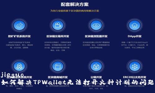 jieguo
如何解决TPWallet无法打开火种计划的问题