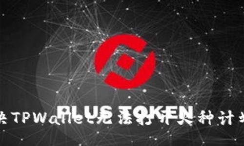 jieguo
如何解决TPWallet无法打开火种计划的问题