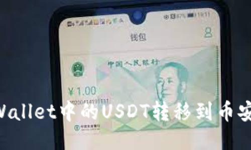 如何将TPWallet中的USDT转移到币安:详细指南