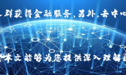   区块链去中心化的币种分析与应用前景 / 

 guanjianci 区块链, 去中心化, 数字货币, 加密货币 /guanjianci 

---

## 区块链去中心化的币种分析与应用前景

### 引言

区块链技术作为一种颠覆性创新，正在各行各业引发革命。它的核心亮点在于去中心化，意味着数据不再由单一的中心机构控制，而是通过分布式网络进行管理。去中心化不仅提升了数据的安全性和透明度，还大大增强了系统的抗攻击能力。在区块链生态中，数字货币的演进是最为显著的成果之一。本文将探讨区块链去中心化的主要币种以及它们的应用前景。

### 主要去中心化币种

在去中心化的区块链网络中，有许多不同的数字货币（即币种），这些币种各具特色，满足不同的需求。以下是一些主要的去中心化币种。

#### 1. 比特币（Bitcoin）

比特币是第一个去中心化的数字货币，由一个名为中本聪（Satoshi Nakamoto）的神秘人物或团队在2009年推出。比特币的去中心化特性使得它不受任何中央机构的控制，所有交易均在全球范围内的节点中进行验证。比特币被广泛视为“数字黄金”，其使用的区块链技术为后续所有数字货币的发展奠定了基础。

#### 2. 以太坊（Ethereum）

以太坊是一个支持智能合约功能的去中心化平台，诞生于2015年。它不仅有自己的数字货币以太币（ETH），还使开发者能够在其区块链上构建去中心化应用（DApps）。以太坊的智能合约技术使得用户可以自动化协议的执行，不再依赖中介，提高了效率。

#### 3. 莱特币（Litecoin）

莱特币是比特币的“轻量级”版本，由查理·李（Charlie Lee）于2011年创建。它基于比特币的协议，但改进了交易的确认时间和挖掘算法。莱特币的去中心化特性同样使其成为数字货币市场的重要成员，尤其是在小额支付和快速交易方面表现优异。

#### 4. 瑞波币（Ripple）

与其他去中心化数字货币不同，瑞波币（XRP）更注重于跨境支付和资产转移。尽管瑞波的架构并不完全去中心化，但其通过区块链技术提高了全球支付的效率，尤其是在金融机构之间。许多银行和金融机构正在与瑞波合作，整合其技术。

#### 5. Chainlink（链环）

Chainlink是一个去中心化的预言机网络，通过区块链与外部数据源进行连接。它允许智能合约在区块链内部和外部通讯，从而实现更复杂的应用场景。Chainlink的去中心化特性增强了数据的可信性，解决了智能合约对真实世界数据依赖的问题。

### 各币种的技术特点与应用场景

区块链去中心化数字货币的快速发展，得益于各自独特的技术特点和广泛的应用场景。

#### 比特币的应用场景

比特币的主要用例是作为一种价值存储和交换媒介。许多个人和机构将比特币视为对冲传统金融体系风险的工具。此外，比特币作为一种支付手段，其去中心化特性使得全球用户可以轻松地进行跨境交易，避免高昂的手续费和长时间的交易等待。

#### 以太坊的应用场景

以太坊不仅是数字货币，还提供了一个开发平台，使得个人和企业能够创建和运行去中心化应用。其智能合约功能使得商业交易和协议的执行可以自动化，减少了运营成本和时间延迟。以太坊在去中心化金融（DeFi）、非同质化代币（NFT）等领域有着广泛应用。

#### 莱特币的应用场景

莱特币了交易确认时间，使其在小额支付和即时交易中表现优越。商家通常选择莱特币进行日常交易，因为其交易速度更快且手续费更低。莱特币的去中心化性质同样使得用户能够自主控制其资产，不受任何单一机构的影响。

#### 瑞波币的应用场景

瑞波币的重点是提高跨境交易的速度与效率。许多银行和金融机构正在使用瑞波的技术来改善其跨境支付服务，通过链上清算有效地降低交易成本。其协议确保了交易的安全性与及时性，成为传统金融行业转型的一个重要工具。

#### Chainlink的应用场景

Chainlink为智能合约提供了连接现实世界数据的桥梁。其去中心化的预言机网络使得智能合约可以访问外部数据，从而实现更广泛的应用，如保险、金融衍生品等。Chainlink在DeFi生态系统中的使用也日益增长，为项目提供了重要的数据支持。

### 对区块链去中心化的看法与未来展望

去中心化是区块链技术最显著的特征，但是否完全去中心化仍然是一个值得思考的问题。特别是一些项目在治理上还存在多种争议，这对去中心化的理解提出了挑战。未来随着技术的发展，去中心化的理念可能会出现更多的冲突与融合，如在隐私保护、数据权限控制等方面。

### 常见问题解答

在探讨区块链去中心化的币种时，通常会面临一些相关疑问。以下是几个常见问题及其详细解答。

#### 去中心化币种与中心化币种的区别是什么？

去中心化币种和中心化币种的区别主要在于管理结构、控制权和透明度。去中心化币种如比特币和以太坊，数据分布在全网络中，任何人都无法单方面操控或封锁交易。相反，中心化币种如法定货币或某些企业发行的数字货币，则由中央银行或公司来控制，用户无法对其进行控制或验证。中心化币种通常存在单点故障的风险，而去中心化币种则更具抗风险能力。在数据透明度方面，去中心化币种的交易记录公开，任何人都可以查看，而中心化币种则通常不公开其内部交易数据。

#### 去中心化币种未来的趋势是什么？

去中心化币种的未来趋势将继续向多元化和应用场景扩展。随着区块链技术的成熟，去中心化金融（DeFi）、非同质化代币（NFT）等新兴应用将不断涌现。同时，监管的完善可能会促使更多企业参与到去中心化币种的生态中。而且，区块链技术也在与其他技术（如人工智能和物联网）结合，催生新解决方案。我们预计，去中心化币种将逐渐走向数字经济的主流。

#### 如何选择适合的去中心化币种进行投资？

选择适合的去中心化币种进行投资时，需要考虑多个因素。首先，用户应关注币种的技术特性、团队背景和开发进度。其次，市场需求和应用前景也是关键。了解该币种所处的行业以及未来的发展潜力非常重要。此外，用户需要关注行业动态，尽量避免盲目跟风，评估投资风险，以作出合适的决策。在投资前，尽量多做调研、分析市场走势，制定合理的投资策略。

#### 去中心化币种在社会经济中的作用是什么？

去中心化币种在社会经济中扮演着越来越重要的角色。它们为全球用户提供了更便捷的支付方式，尤其是在跨境交易领域，极大地降低了交易成本和时间。同时，去中心化币种也推动了金融普惠，让那些未被银行服务覆盖的人群获得金融服务。另外，去中心化币种所带来的透明度和安全性，有助于建立信任机制，推动经济活动的健康发展。总之，去中心化币种正在成为现代经济体系中不可或缺的重要组成部分。

### 结语

区块链去中心化的数字货币不仅改变了传统的金融体系，也为社会经济的发展带来了崭新的视角与机遇。通过分析主要币种及其应用前景，可以看出，区块链技术在未来将继续推动去中心化的趋势，迎接新的挑战与机遇。希望本文能够为您提供深入理解区块链去中心化币种的契机。