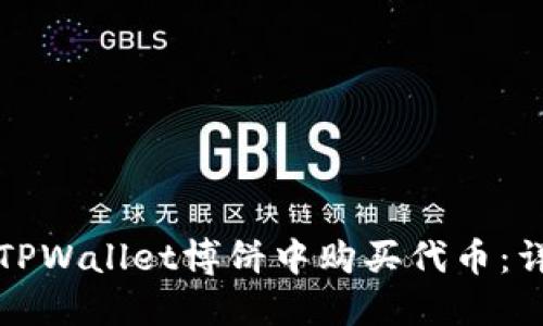 如何在TPWallet博饼中购买代币:详细指南