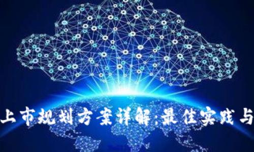 : 区块链上市规划方案详解:最佳实践与未来趋势