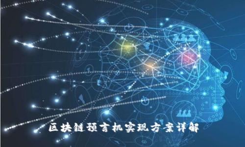 区块链预言机实现方案详解