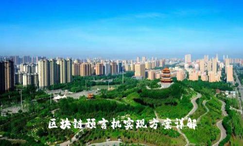 区块链预言机实现方案详解
