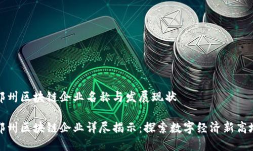 郑州区块链企业名称与发展现状
郑州区块链企业详尽揭示:探索数字经济新高地
