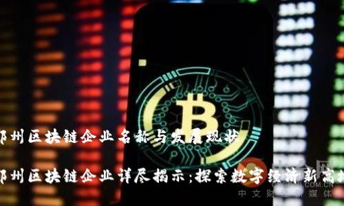 郑州区块链企业名称与发展现状
郑州区块链企业详尽揭示:探索数字经济新高地