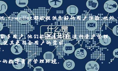   tpwallet最新版下载：手机钱包的智能选择 / 

 guanjianci tpwallet, 手机钱包, 数字货币, 区块链 /guanjianci 

随着数字货币和区块链技术的飞速发展，越来越多的人开始关注如何管理和使用自己的数字资产。在这一趋势下，智能手机钱包的需求日益增加。tpwallet作为一种新兴的手机钱包应用，以其用户友好的界面和丰富的功能，正在吸引越来越多的用户。本文将详细介绍tpwallet最新版的下载方法、功能特点以及使用技巧，帮助用户更好地了解和使用这一钱包应用。

tpwallet的基本介绍
tpwallet是一款用于存储和管理数字资产的手机钱包，它兼容多种区块链网络，支持多种数字货币的存储和交易。tpwallet的目标是为用户提供一个安全、便捷、高效的数字钱包解决方案，使用户能够轻松管理自己的数字资产。

tpwallet最新版的下载方法
目前，tpwallet最新版可以通过多种途径下载。用户可以在App Store（对于iOS用户）或Google Play（对于Android用户）搜索“tpwallet”进行下载。此外，tpwallet的官方网站也提供了直接下载链接，用户可以访问官方网站进行下载。确保用户下载的是最新版，可以获得最新的功能和安全更新。

tpwallet的主要功能
tpwallet提供了多种实用功能，使用户能够方便地管理和交易自己的数字资产。以下是tpwallet的一些主要功能：

ul
    listrong多币种支持：/strongtpwallet支持多种主流数字货币，包括比特币、以太坊、Litecoin等，用户可以自由选择需要管理的资产。/li
    listrong安全性高：/strongtpwallet采用了多重安全机制，包括指纹识别、密码保护和私钥加密，确保用户的资产安全。/li
    listrong易于使用：/strongtpwallet的用户界面简单直观，即使是新手也能轻松上手。/li
    listrong实时市场行情：/strongtpwallet提供实时的市场行情，用户可以随时查看资产的最新价格，及时做出交易决策。/li
    listrong便捷的交易功能：/strong用户可以直接在tpwallet内进行数字货币的买卖交易，无需切换到其他平台。/li
/ul

tpwallet的使用技巧
为了帮助用户更好地使用tpwallet，我们总结了一些实用技巧：

ul
    listrong定期备份钱包：/strong定期备份自己的钱包数据，以防数据丢失，确保资产安全。/li
    listrong关注市场动态：/strong定期查看市场行情，以便及时调整投资策略。/li
    listrong使用强密码：/strong设置复杂的密码并定期更换，增强钱包的安全性。/li
    listrong小额交易测试：/strong在进行大额交易之前，先进行小额交易测试，确保一切功能正常。/li
/ul

常见问题1：tpwallet的安全性如何？
tpwallet的安全性是用户最关心的问题之一。tpwallet采用了多重安全机制，以保障用户资产的安全。
首先，tpwallet采用了私钥本地存储的方案，用户的私钥不会上传到云端，这减少了被黑客攻击的风险。其次，tpwallet还配备了高级加密技术，确保用户数据在传输过程中的安全性。此外，它提供了指纹识别和密码保护的功能，进一步增强了安全性。
为确保tpwallet的安全性，用户应该养成定期备份钱包的习惯，及时更新钱包软件，以获取最新的安全补丁。使用复杂的密码和双因素身份验证（如果支持）也是提升安全性的有效方式。

常见问题2：如何进行tpwallet的交易？
tpwallet的交易功能设计，用户可以轻松进行数字货币的买卖。
首先，用户需要在tpwallet内选择要交易的数字货币，查看实时的市场行情。然后，选择买入或卖出，输入交易数量和价格，确认交易信息。交易确认后，tpwallet将自动进行区块链交易，用户只需耐心等待交易确认即可。
需要注意的是，交易时用户应确保在网络情况良好的情况下进行确认，以避免因网络原因导致的交易失败。同时，建议用户在进行大额交易时，先进行小额交易测试，以确保无误后再进行正式交易。

常见问题3：tpwallet的兼容性如何？
tpwallet的兼容性是其一大亮点，支持多种主流区块链网络，用户可以在同一平台上管理不同类型的数字货币。
tpwallet不仅支持比特币和以太坊等主流数字货币，还支持多种小型数字货币，用户在使用时可以方便地创建多个钱包地址。无论是进行交易还是查看资产情况，tpwallet都能提供良好的用户体验。此外，tpwallet的定期更新亦能确保其兼容性，用户可以期待未来支持更多的新兴数字货币。

常见问题4：tpwallet的用户反馈及发展前景如何？
用户反馈是tpwallet持续改进的重要依据，许多用户对其简洁易用的界面和多币种支持表示满意。他们认为tpwallet是一个不错的数字钱包选择，尤其是对于新手用户，他们能快速上手，进行资产管理。
但是，也有用户提出了一些建议，例如希望增加更多的自定义功能、提高交易速度等。在未来的发展中，tpwallet团队表示会积极听取用户意见，不断改进和产品，使其更符合用户的需求。
总体来看，tpwallet在数字钱包市场上的发展前景看好，随着越来越多的人参与数字货币投资，tpwallet有望吸引更多用户，成为用户管理数字资产的首选平台。

通过对tpwallet的详细介绍，希望能帮助用户更好地理解和使用这一优秀的手机钱包应用。无论是对新手还是有经验的用户，tpwallet都能提供一个稳定、安全的数字资产管理环境。