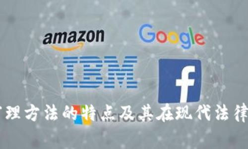 区块链审理方法的特点及其在现代法律中的应用