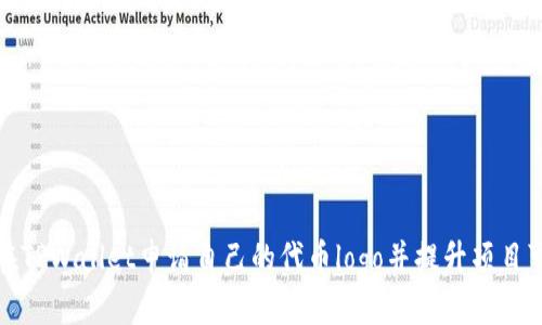 如何在TPWallet申请自己的代币logo并提升项目可见度