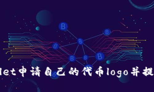 如何在TPWallet申请自己的代币logo并提升项目可见度