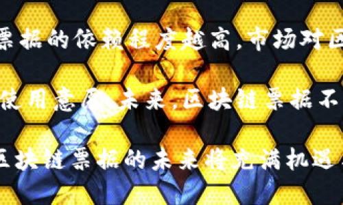 区块链票据属性全解：分类与应用前景/

区块链, 票据属性, 数字票据, 票据分类/guanjianci

引言
随着数字技术的快速发展，区块链技术作为新兴的信息记录与管理手段，正在全球范围内被广泛探索与应用。其中，区块链票据作为一种新型的数字证书和交易凭证，显示出独特的优势和广阔的前景。本篇文章将深入探讨区块链票据的属性及其分类，包括智能合约的应用、可追溯性、不可篡改性等重要特性，展示其如何在各行各业中发挥作用。

区块链票据的定义与概述
区块链票据是基于区块链技术生成的数字票据，它利用区块链的去中心化、透明性和安全性特征，实现票据的数字化和智能化。票据在金融和商业交易中起到重要的作用，传统的纸质票据容易受到伪造、丢失等问题的困扰。而区块链票据则通过加密算法和分布式网络技术，显著提升了票据的安全性和可靠性。

区块链票据的属性
区块链票据的属性主要包括不可篡改性、可追溯性、透明性、安全性和智能合约等，这些属性使得其在实际应用中显得尤为重要。

h41. 不可篡改性/h4
不可篡改性是区块链的基础特征之一，通过散列算法和共识机制，确保票据信息一经记录便无法被修改或删除。这一属性对于防止票据伪造、欺诈行为和信息篡改至关重要。

h42. 可追溯性/h4
区块链的透明性允许所有参与者查看票据的历史信息，包括创建、转让和消耗等过程。这种信息的可追溯性为各方提供了可信的交易记录，大大降低了交易风险。

h43. 透明性/h4
所有区块链网络中的参与者都可以自由访问相关的票据数据，从而确保交易过程的公正性。这种透明性使得监管机构可以更容易地监控票据的流转，降低合规成本。

h44. 安全性/h4
区块链采用加密技术保障信息传输与存储的安全。票据数据被加密后存储于链上，只有具备相应权限的用户能够解密和查看。这样能够有效保护敏感信息，防止黑客攻击。

h45. 智能合约/h4
智能合约是指在区块链技术上自动执行、控制和记录相关事务的程序。通过智能合约，区块链票据可以实现自动化处理，如自动付款、到期提醒等，进一步提升交易效率，也减少了人工干预的风险。

区块链票据的分类
区块链票据可以根据不同的标准进行分类，例如根据应用场景、票据的性质以及技术实现等。

h41. 根据应用场景分类/h4
根据应用场景的不同，区块链票据可分为供应链票据、金融票据和电子发票等。供应链票据主要用于记录货物的所有权信息和交易信息，金融票据则用于银行间的票据交易，而电子发票则是在企业间进行交易的数字化凭证。

h42. 根据票据性质分类/h4
基于票据的性质，区块链票据可以分为债权票据和权益票据。债权票据是指记录某个实体对另一个实体的债务关系，例如借款票据，而权益票据则表示对某个资产的所有权，例如股票证书。

h43. 根据技术实现分类/h4
技术实现上的分类包括公有链票据、私有链票据和联盟链票据。公有链票据是一种完全开放的网络，任何人都可以参与；私有链票据通常由单一机构控制，而联盟链票据则是由多个特定实体共同管理。

应用场景
区块链票据在金融、供应链、贸易融资等多个领域中展现出了良好的应用前景。它不仅提高了手续的便捷性和安全性，也为各方提供了更为高效的交易方式。

相关问题探讨
在了解区块链票据属性及其分类之后，我们还需要深入探讨的一些相关问题包括：
ol
    li区块链票据如何提升交易效率？/li
    li区块链技术在票据管理中面临的挑战有哪些？/li
    li国家政策对区块链票据的影响是什么？/li
    li未来区块链票据的前景如何？/li
/ol

问题一：区块链票据如何提升交易效率？
区块链票据通过多个方面显著提升了交易效率。首先，它消除了传统纸质票据在传递过程中的时间延误，使用区块链票据后，信息可以在几秒钟内完成传输与验证。其次，作为一种智能化的票据形式，区块链票据能够通过智能合约实现自动化的功能，大幅度减少人工干预的需要。一旦满足交易协议，智能合约自动执行相应的操作，处理流程从而更为迅速。

此外，传统的票据处理通常涉及多个中介角色，而采用区块链票据后，去中心化的特征减少了中介的参与，使得交易流程得到了简化。这不仅节省了人力成本，也减少了相关的交易费用。例如，在国际贸易中，传统模式下需要多家银行及机构的参与，但区块链票据可以直接支持企业与供应商之间的交易，提升了业务的响应速度。

最后，区块链的透明性和可追溯性意味交易双方可以实时查看票据的状态，从而减少了因信息不对称导致的交易风险。这些特点共同促进了整体交易效率的提升。

问题二：区块链技术在票据管理中面临的挑战有哪些？
尽管区块链票据在提升效率、降低风险方面表现出色，但是在票据管理中仍面临诸多挑战。首先，技术的复杂性限制了其普及与应用，许多企业在进行区块链票据的实施前，需要进行全面的技术评估与调研，部分企业在技术投入方面面临困难。

其次，法律和监管政策的不确定性也是一项重要挑战。区块链票据的法律地位在不同国家和地区可能存在差异，可能在某些情况下无法得到充分的法律承认，导致法律风险。因此，如何与现行的法律体系进行有效融合，成为制约区块链票据发展的关键课题。

最后，数据隐私和安全性问题同样是不容忽视的。在区块链中，信息虽然具备了不可篡改性和透明性，但哪些数据公开、哪些数据需要保护依然是一个复杂的问题。此外，黑客攻击的风险在任何网络中都是存在的，区块链也不例外，如何进一步提高其安全防护能力，成为企业实施中的一大挑战。

问题三：国家政策对区块链票据的影响是什么？
国家政策在区块链票据的推广与应用中扮演着重要角色。首先，政策引导是区块链票据能否顺利实施和推广的基础。国家对于区块链技术的重视程度直接影响到相关企业及机构的态度，政策上的支持将鼓励更多企业尝试应用区块链票据，推动行业的快速发展。

其次，国家法规的建立也是解决区块链票据相关法律问题的重要保障。法律体系需要适应区块链技术的特性，明确对区块链票据的定义、交易规则及法律责任等，确保在使用过程中的合法性和合规性。此外，国家监管机构的参与能够加强行业自律，促进行业的健康发展，防止市场的过度投机行为。

另外，在国际层面，各国之间的政策协调也对区块链票据的市场化产生重要影响。在国际贸易中，各国的区块链票据若能够实现互认，将大大提升交易便捷性，推动全球范围内的贸易活动。而若缺乏政策协调，可能会造成不同国家之间的票据交易障碍。

问题四：未来区块链票据的前景如何？
随着数字经济的快速发展，区块链票据的前景将异常光明。首先，区块链技术的逐步成熟为票据数字化提供了强有力的支撑。在金融科技飞速发展的背景下，越来越多的金融机构和企业正在积极探索区块链票据的应用，数字票据越来越受到市场的欢迎。

其次，需求的增长将不断推动区块链票据的发展。作为便捷、高效的交易工具，区块链票据将被广泛应用于供应链、跨境贸易、金融借贷、公共服务等领域。各行业对票据的依赖程度越高，市场对区块链票据的需求将不断提升。

最后，社会各界对区块链技术的认知将不断提高，这也将助力区块链票据的发展。随着教育、宣传的加强，越来越多的人将了解区块链票据的优势，提高其接受度和使用意愿。未来，区块链票据不仅将重塑传统票据市场，还可能引领新的商业模式的产生，为各行业带来深远的变革。

总之，区块链票据作为一种新兴的票据形式，凭借其独特的属性和优势，将在未来的商业和金融生态中扮演越来越重要的角色。通过不断的技术进步与应用探索，区块链票据的未来将充满机遇与挑战。