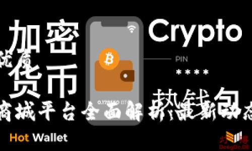 思考一个的优质
中国区块链商城平台全面解析:最新动态与发展趋势