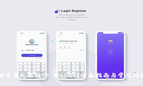抹茶提币多久能到TP Wallet?全面指南与常见问题解答