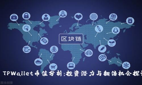 : TPWallet币值分析:投资潜力与翻倍机会探讨