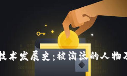 区块链技术发展史:被淘汰的人物及其教训