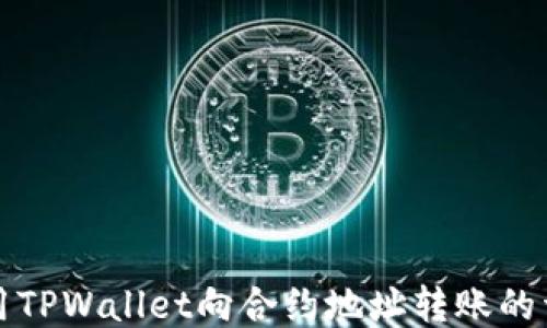 如何使用TPWallet向合约地址转账的详细指南