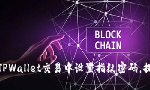 : 如何在TPWallet交易中设置指纹密码,提高安全性