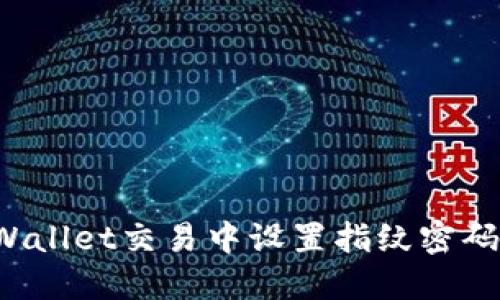 : 如何在TPWallet交易中设置指纹密码,提高安全性