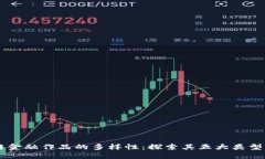 区块链金融作品的多样性