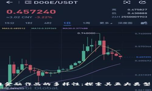 区块链金融作品的多样性:探索其五大类型及应用