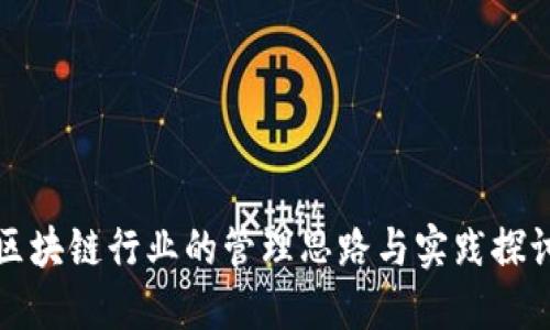 区块链行业的管理思路与实践探讨