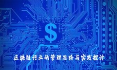 区块链行业的管理思路与